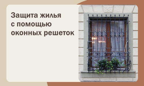 Защита жилья с помощью оконных решеток в Черногорске